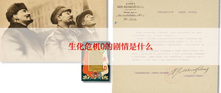 生化危机0的剧情是什么