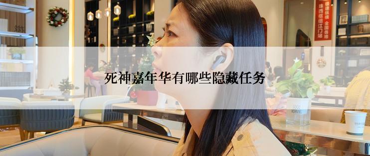 死神嘉年华有哪些隐藏任务