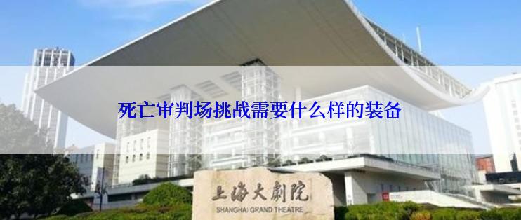 死亡审判场挑战需要什么样的装备