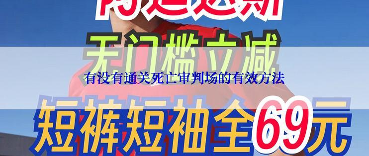有没有通关死亡审判场的有效方法