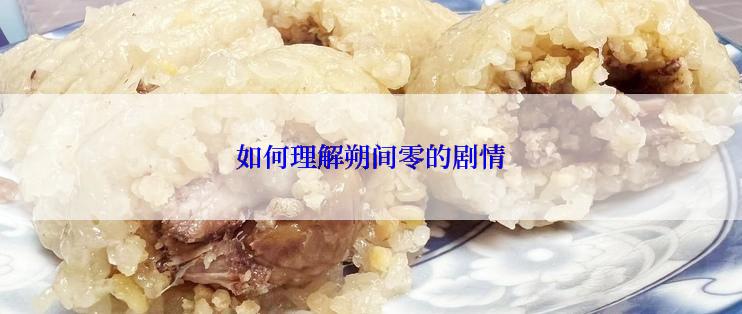 如何理解朔间零的剧情