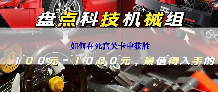  如何在死宫关卡中获胜