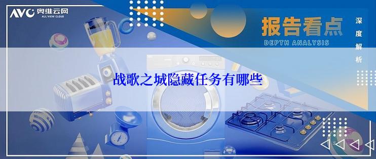 战歌之城隐藏任务有哪些