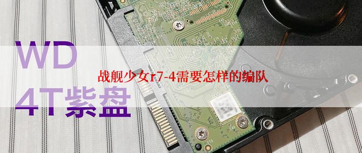  战舰少女r7-4需要怎样的编队
