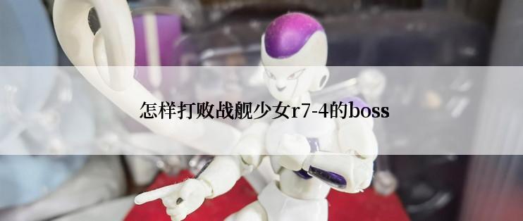  怎样打败战舰少女r7-4的boss