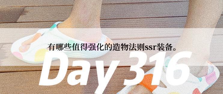 有哪些值得强化的造物法则ssr装备。