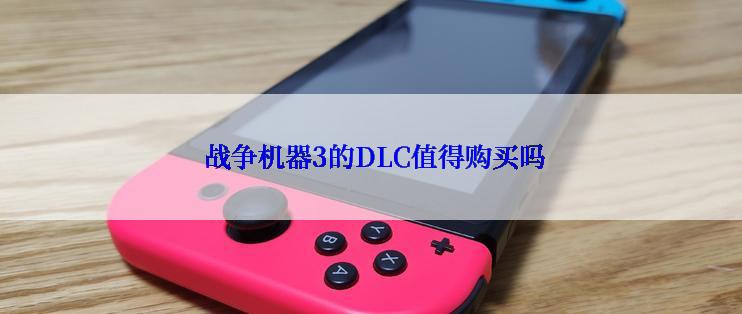 战争机器3的DLC值得购买吗
