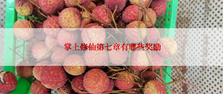  掌上修仙第七章有哪些奖励