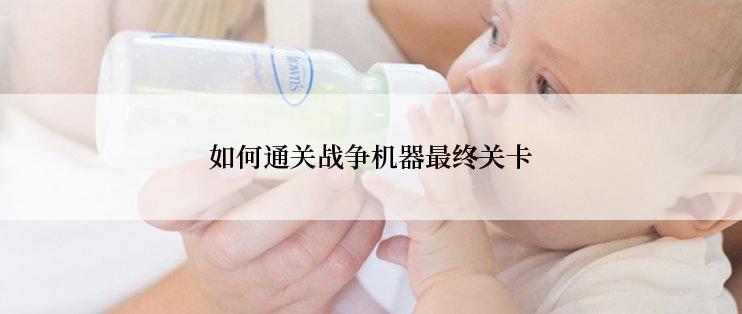 如何通关战争机器最终关卡