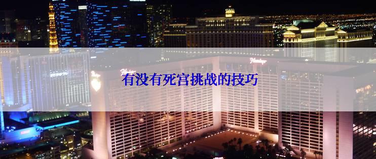  有没有死宫挑战的技巧