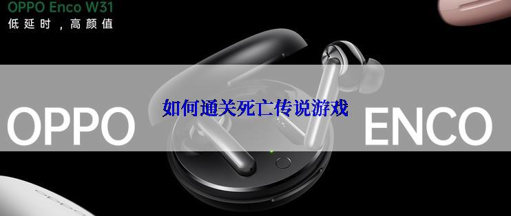 如何通关死亡传说游戏