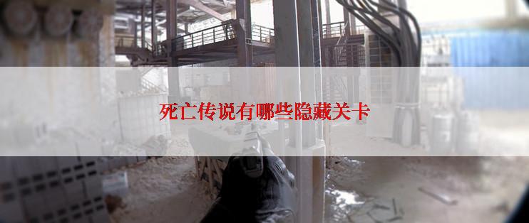 死亡传说有哪些隐藏关卡