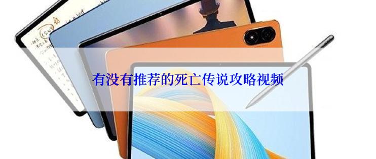 有没有推荐的死亡传说攻略视频