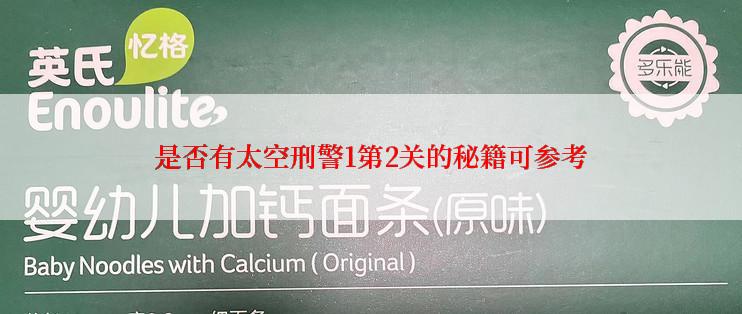 是否有太空刑警1第2关的秘籍可参考