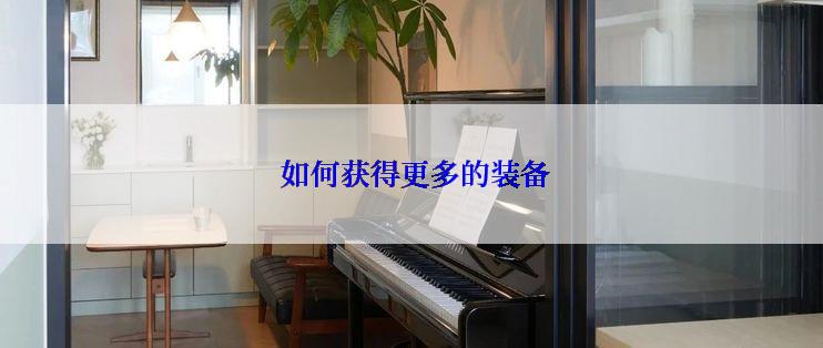  如何获得更多的装备