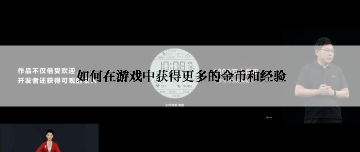  如何在游戏中获得更多的金币和经验