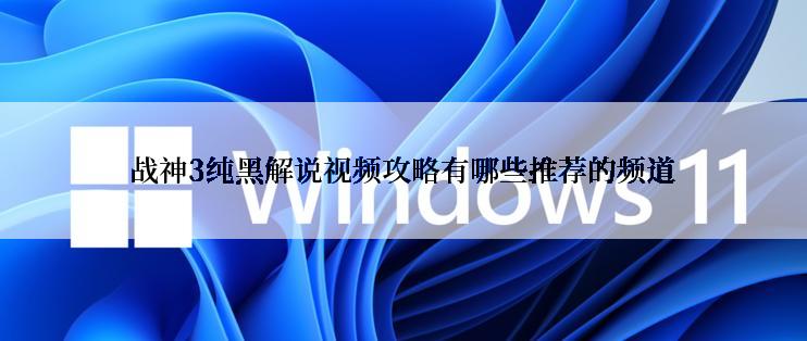 战神3纯黑解说视频攻略有哪些推荐的频道