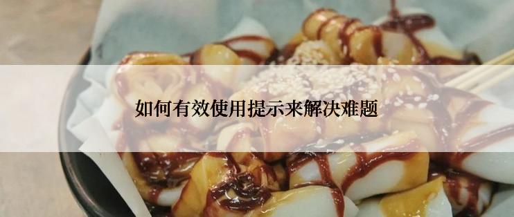 如何有效使用提示来解决难题