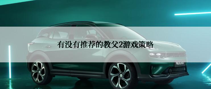 有没有推荐的教父2游戏策略
