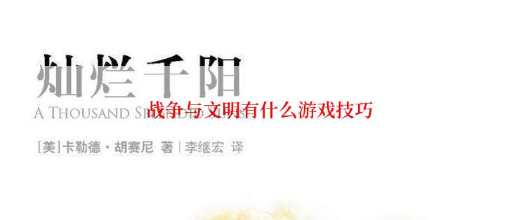 战争与文明有什么游戏技巧