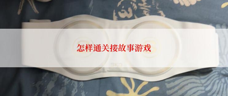 怎样通关接故事游戏