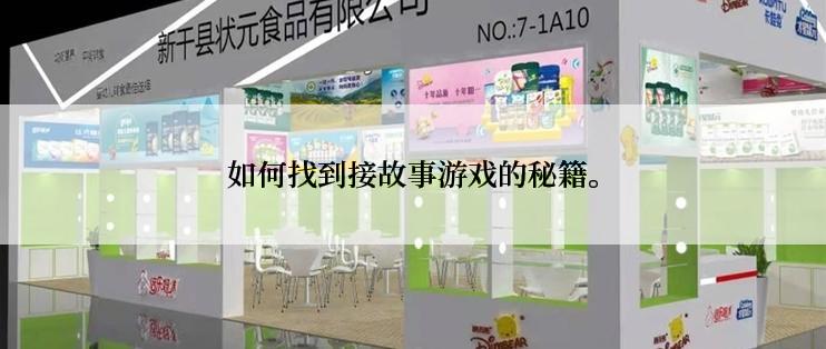 如何找到接故事游戏的秘籍。