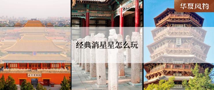 经典消星星怎么玩