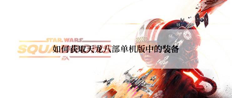 如何获取天龙八部单机版中的装备