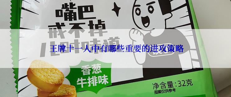  王牌十一人中有哪些重要的进攻策略