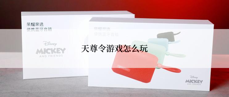 天尊令游戏怎么玩