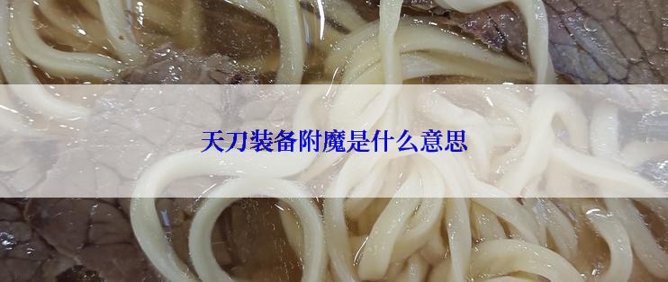 天刀装备附魔是什么意思