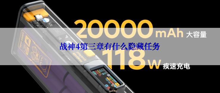战神4第三章有什么隐藏任务