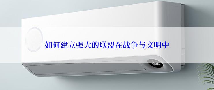 如何建立强大的联盟在战争与文明中