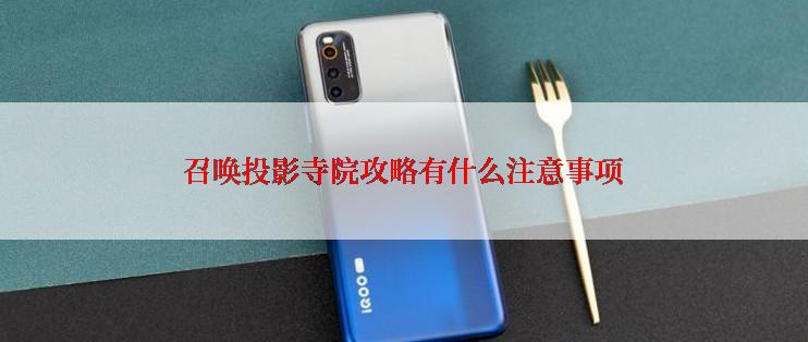 召唤投影寺院攻略有什么注意事项