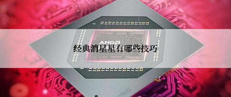 经典消星星有哪些技巧