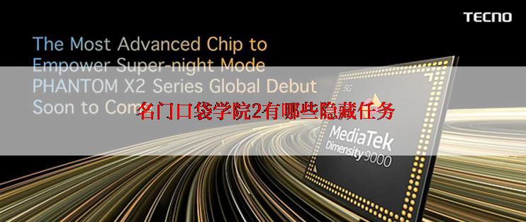  名门口袋学院2有哪些隐藏任务