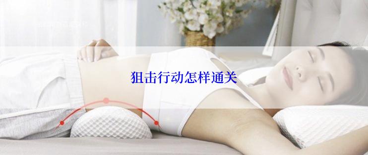 狙击行动怎样通关