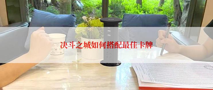 决斗之城如何搭配最佳卡牌