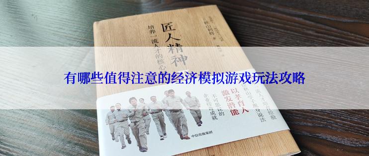 有哪些值得注意的经济模拟游戏玩法攻略