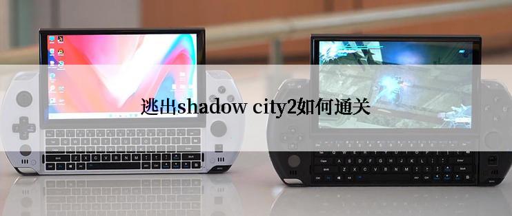 逃出shadow city2如何通关