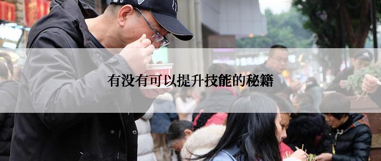 有没有可以提升技能的秘籍