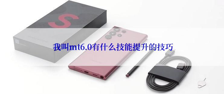  我叫mt6.0有什么技能提升的技巧