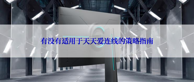 有没有适用于天天爱连线的策略指南