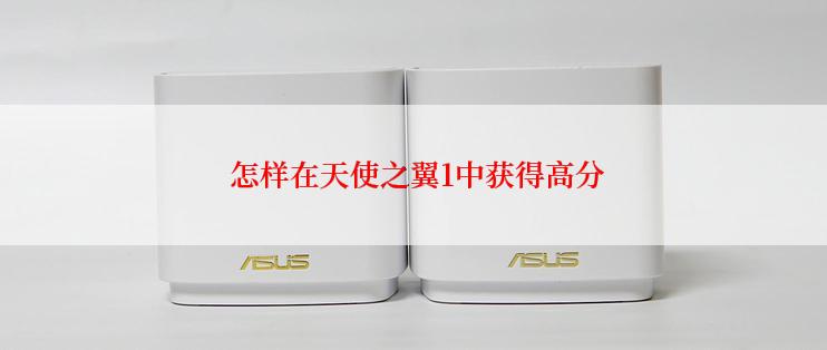  怎样在天使之翼1中获得高分