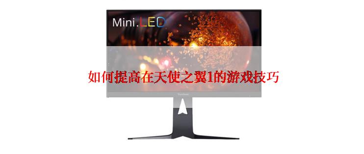  如何提高在天使之翼1的游戏技巧