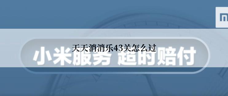 天天消消乐43关怎么过