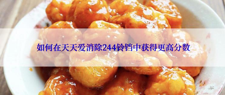  如何在天天爱消除244铃铛中获得更高分数