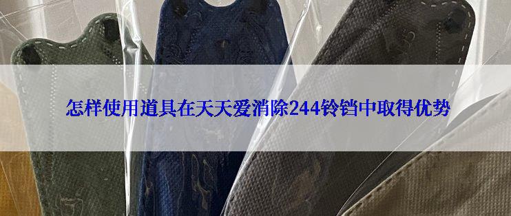  怎样使用道具在天天爱消除244铃铛中取得优势