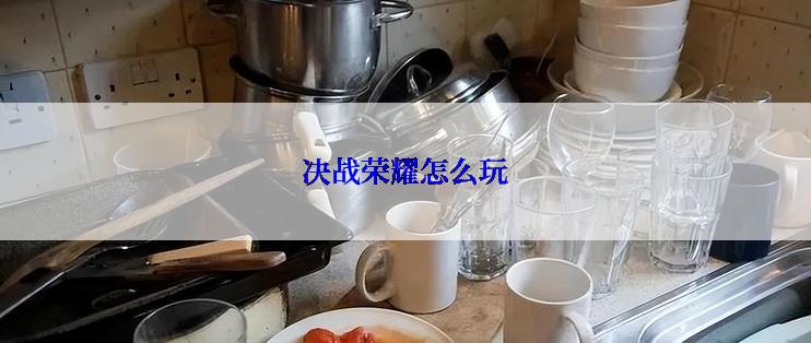 决战荣耀怎么玩