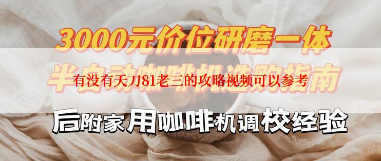 有没有天刀81老三的攻略视频可以参考